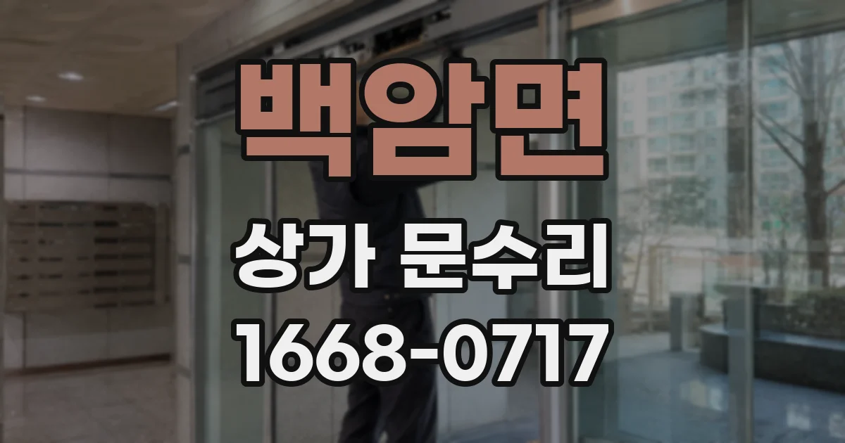 백암면 상가 문수리