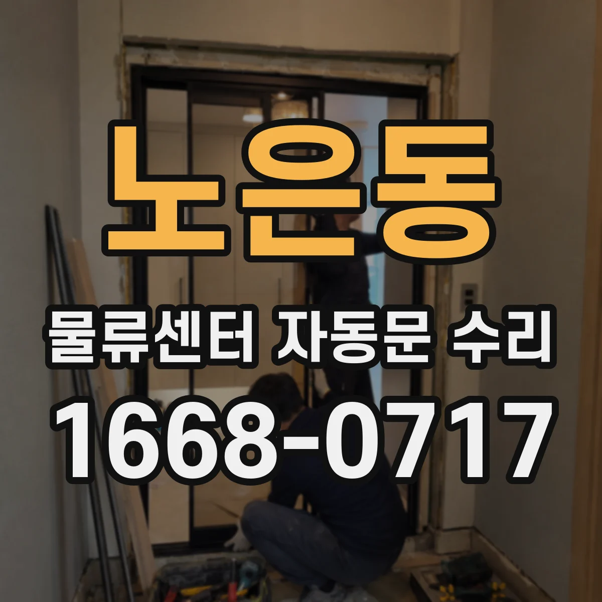 노은동 물류센터 자동문 수리