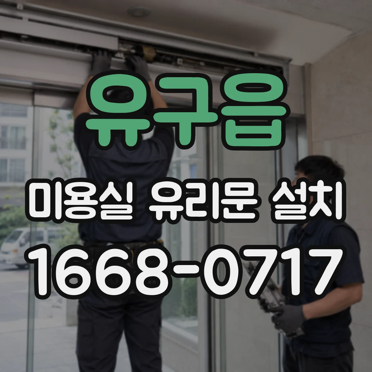 유구읍 미용실 유리문 설치