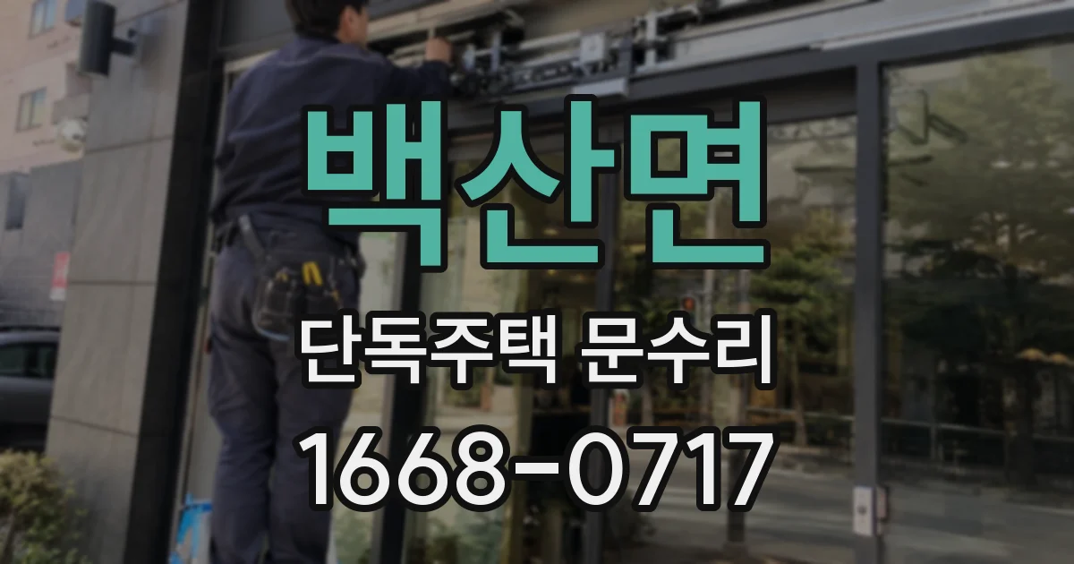 백산면 단독주택 문수리