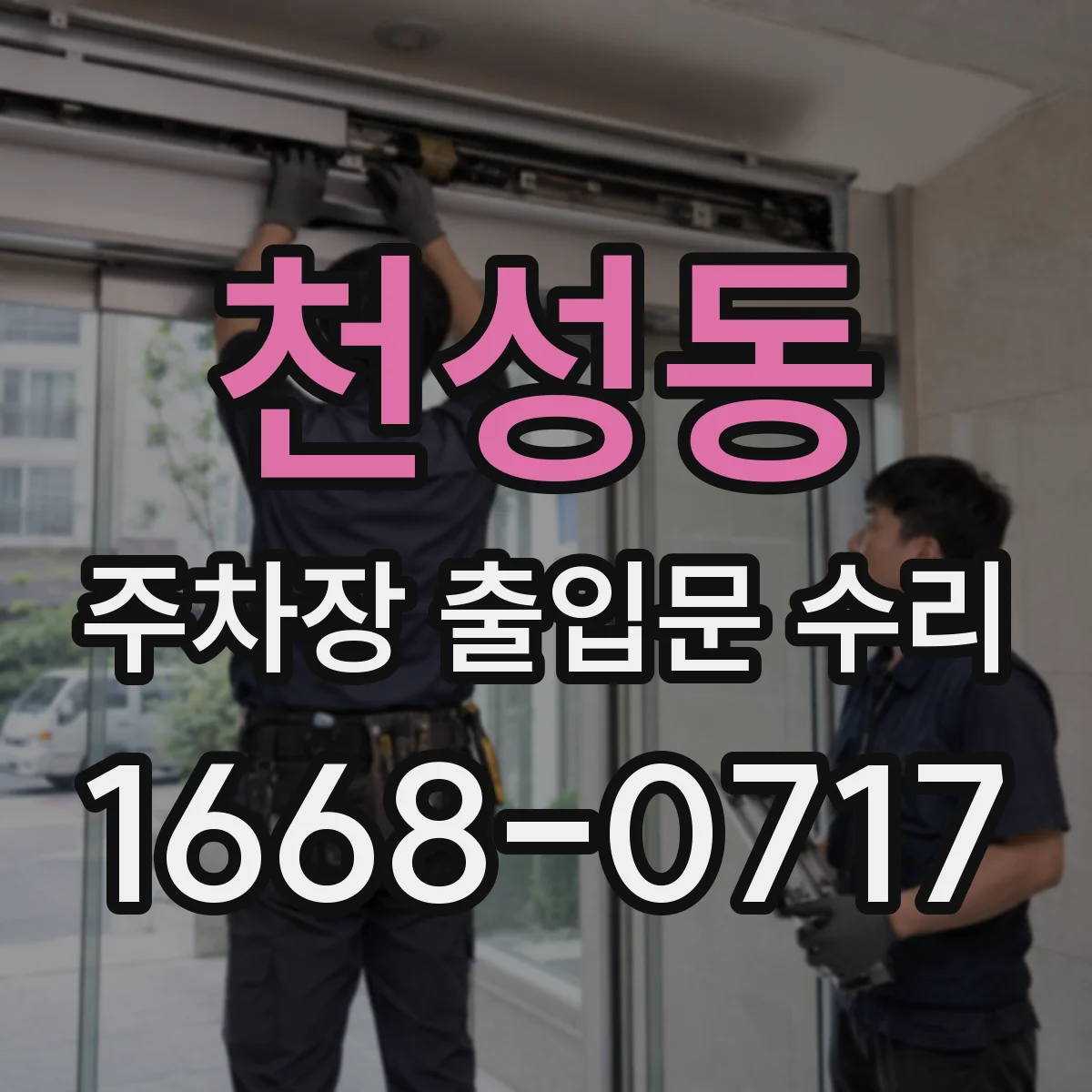 천성동 주차장 출입문 수리