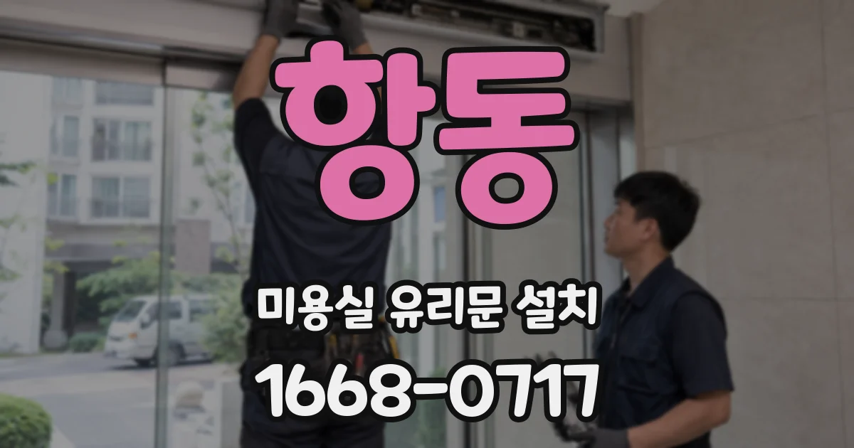 항동 미용실 유리문 설치