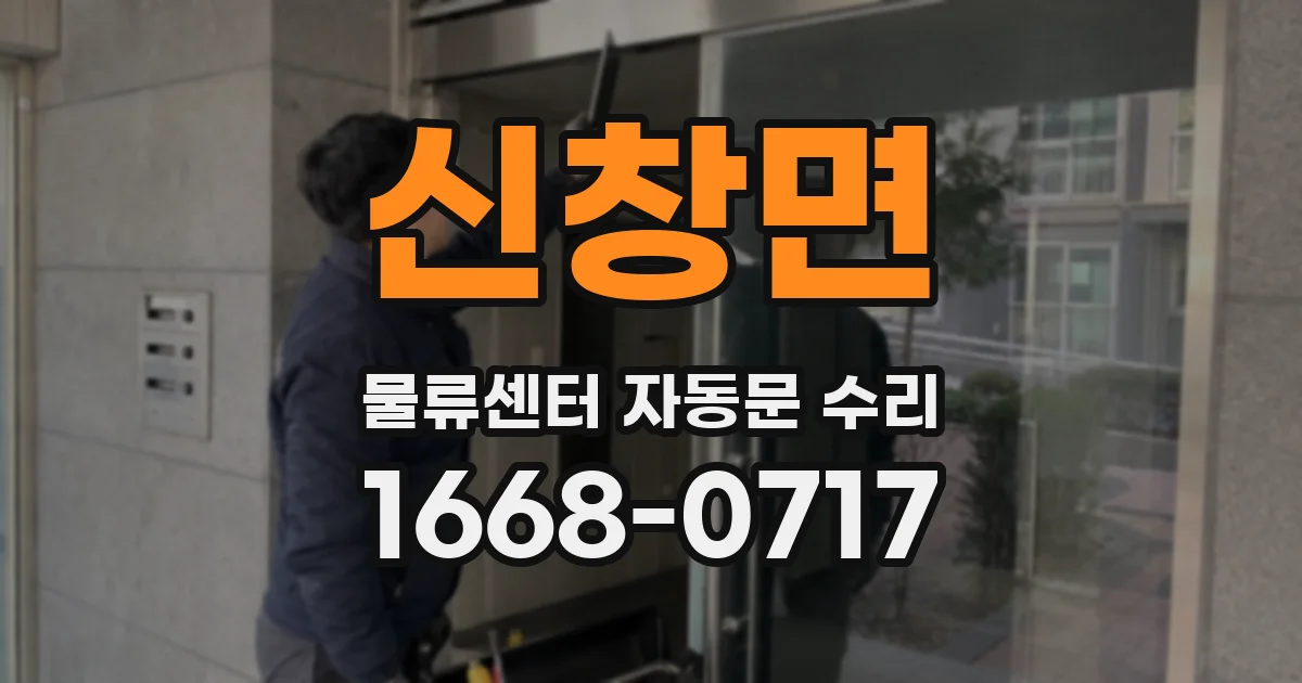 신창면 물류센터 자동문 수리