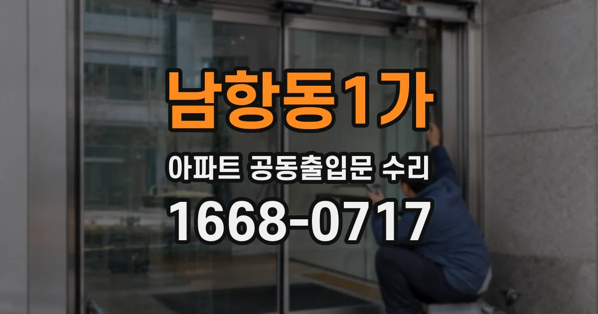 남항동1가 아파트 공동출입문 수리