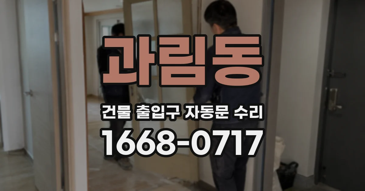 과림동 건물 출입구 자동문 수리