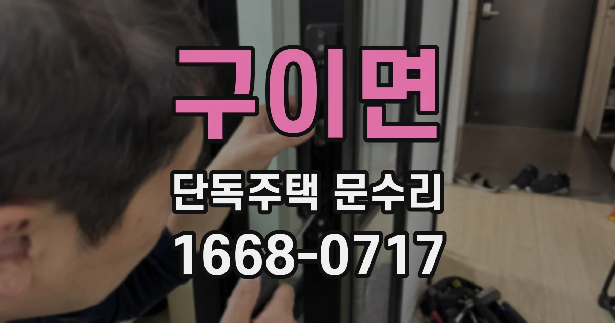 구이면 단독주택 문수리