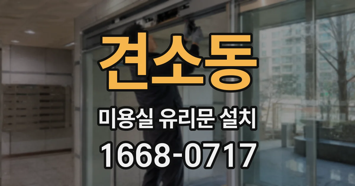 견소동 미용실 유리문 설치