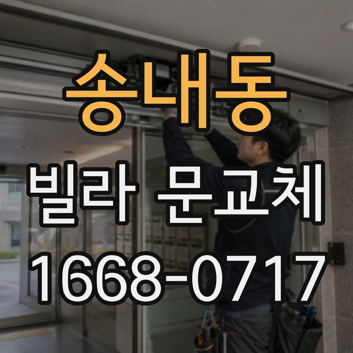 송내동 빌라 문교체