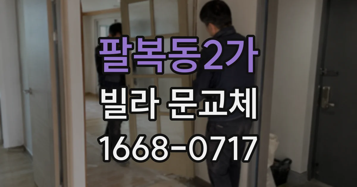 팔복동2가 빌라 문교체