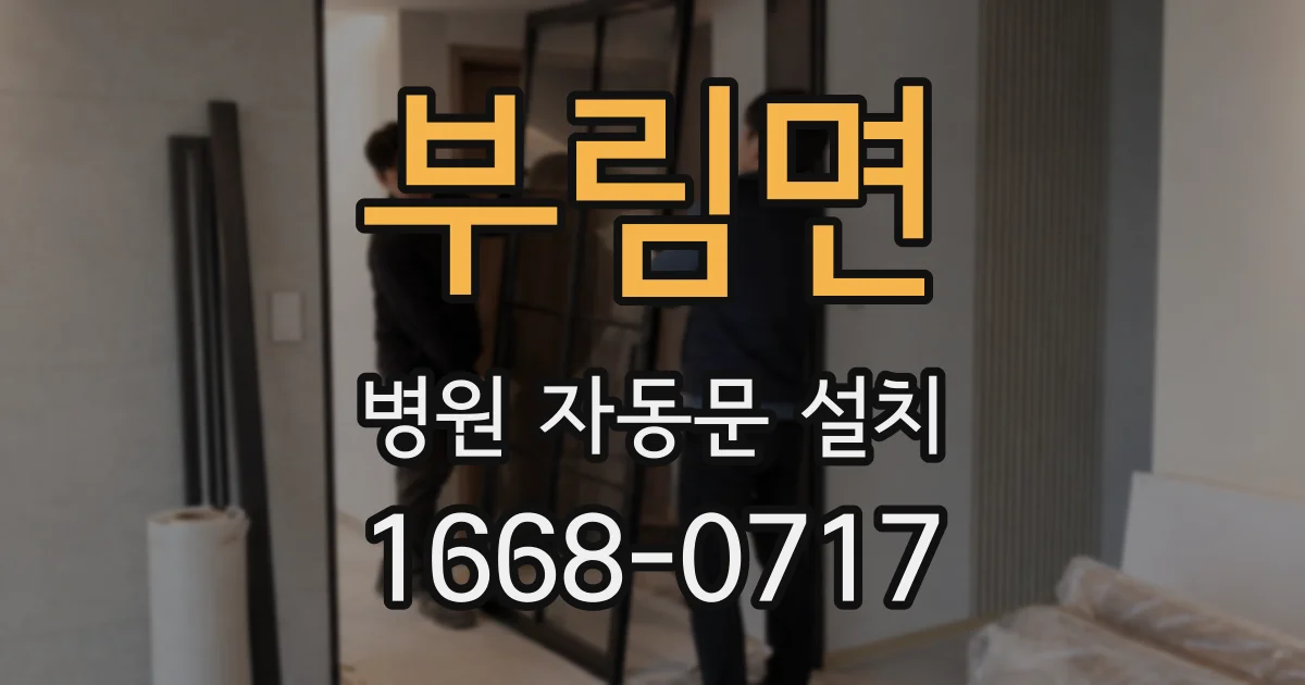부림면 병원 자동문 설치