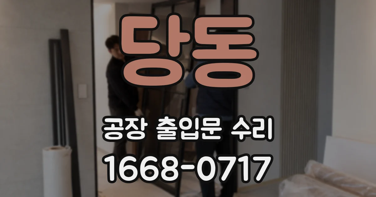 당동 공장 출입문 수리