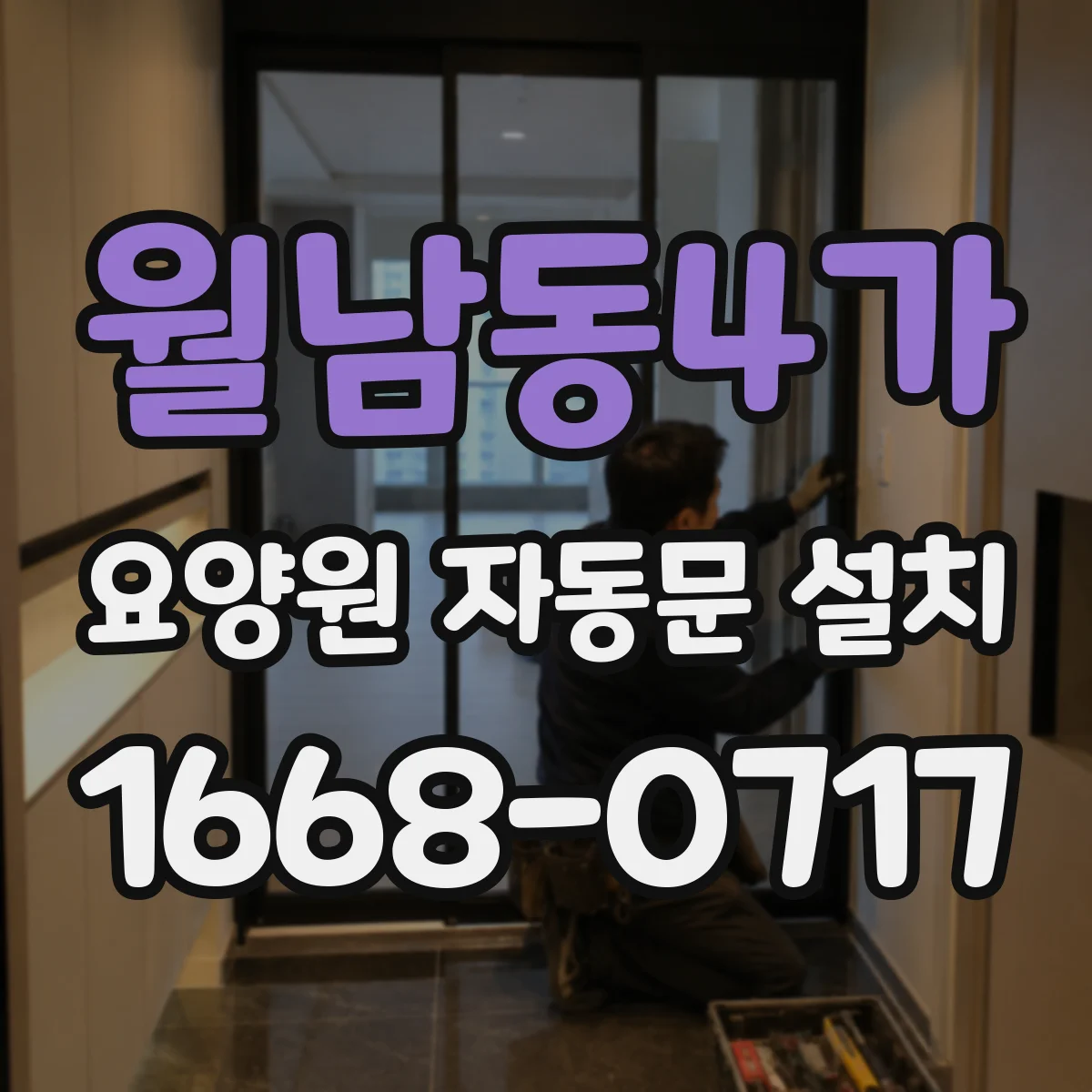 월남동4가 요양원 자동문 설치