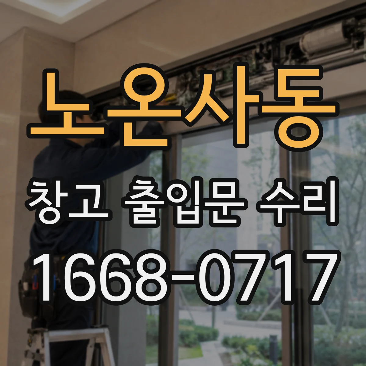 노온사동 창고 출입문 수리
