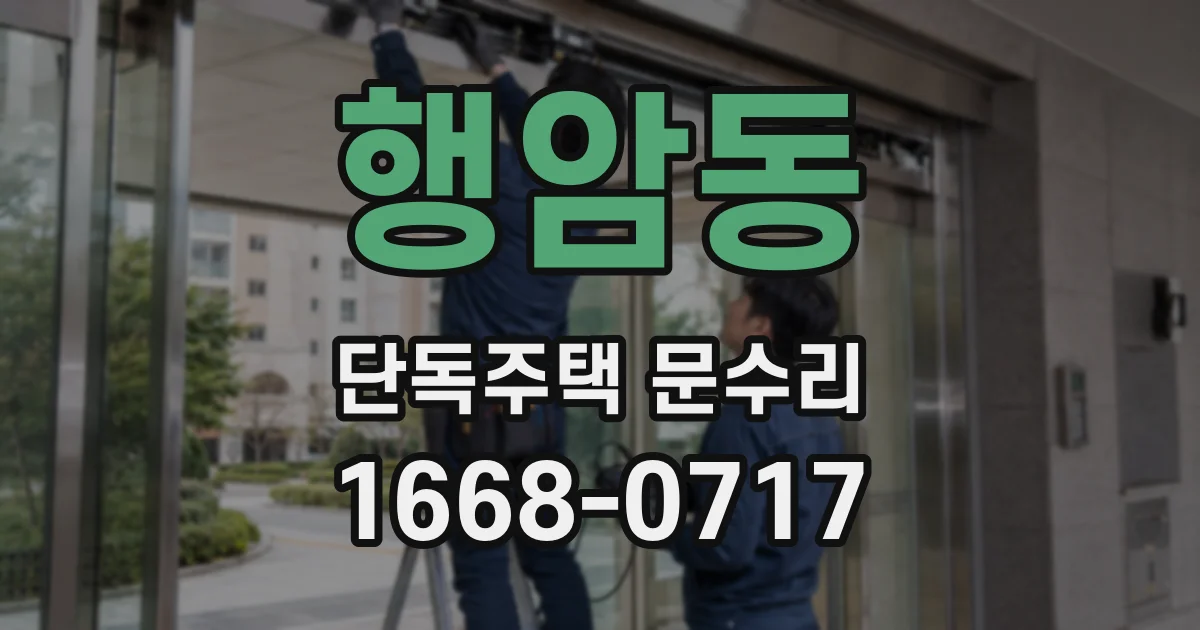 행암동 단독주택 문수리