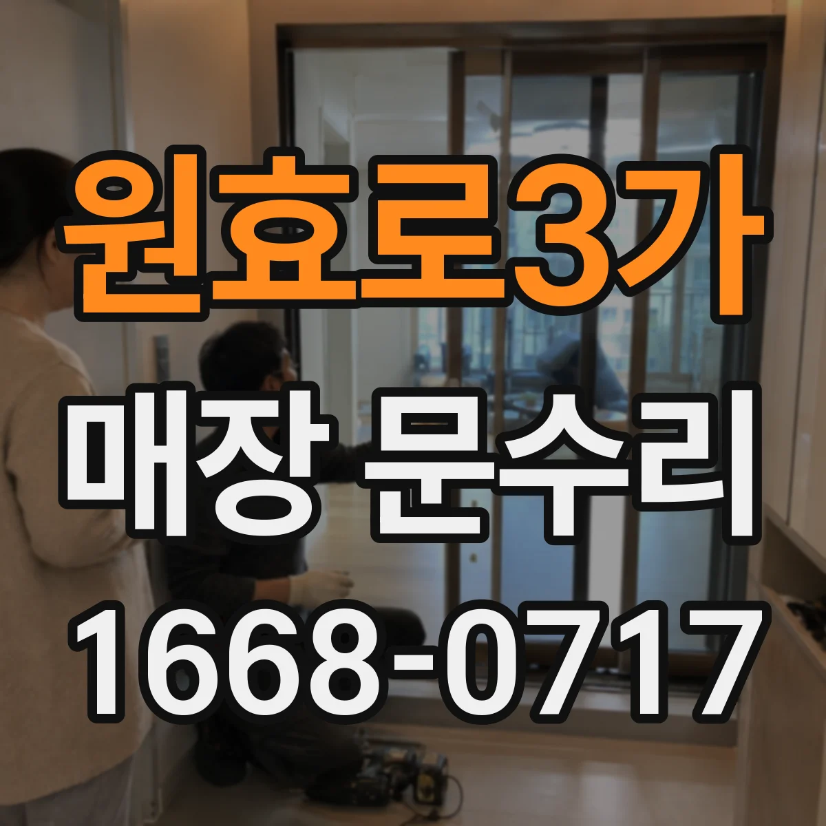 원효로3가 매장 문수리