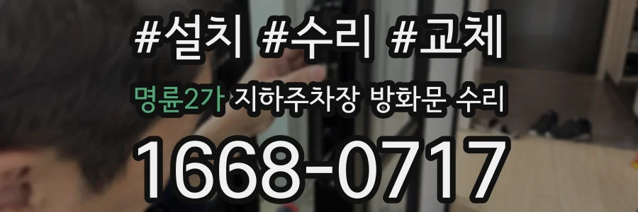 명륜2가 지하주차장 방화문 수리