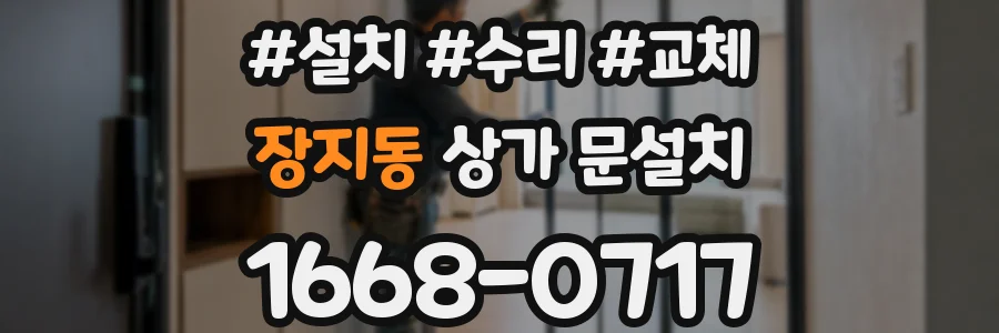 장지동 상가 문설치