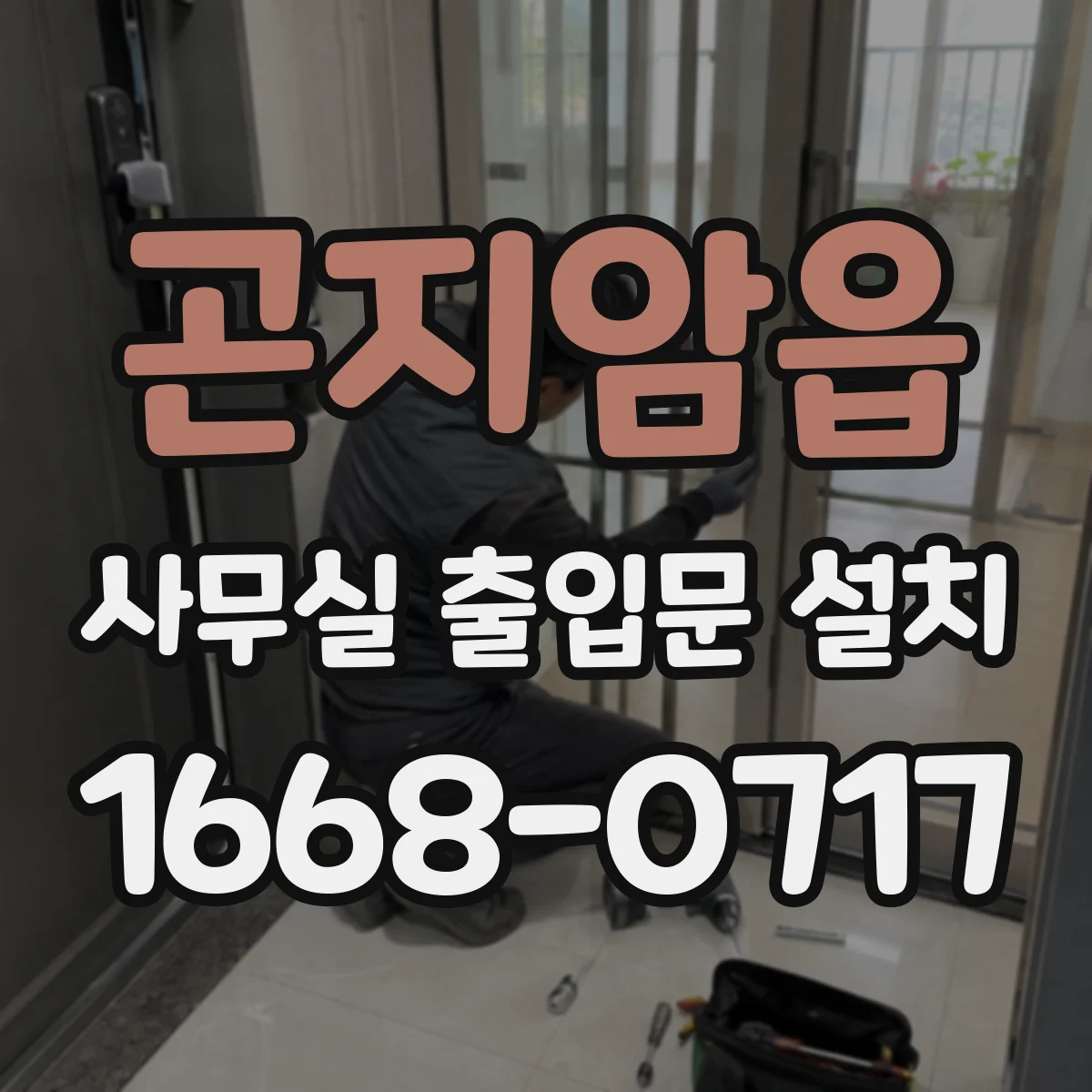 곤지암읍 사무실 출입문 설치