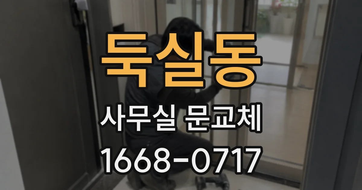 둑실동 사무실 문교체