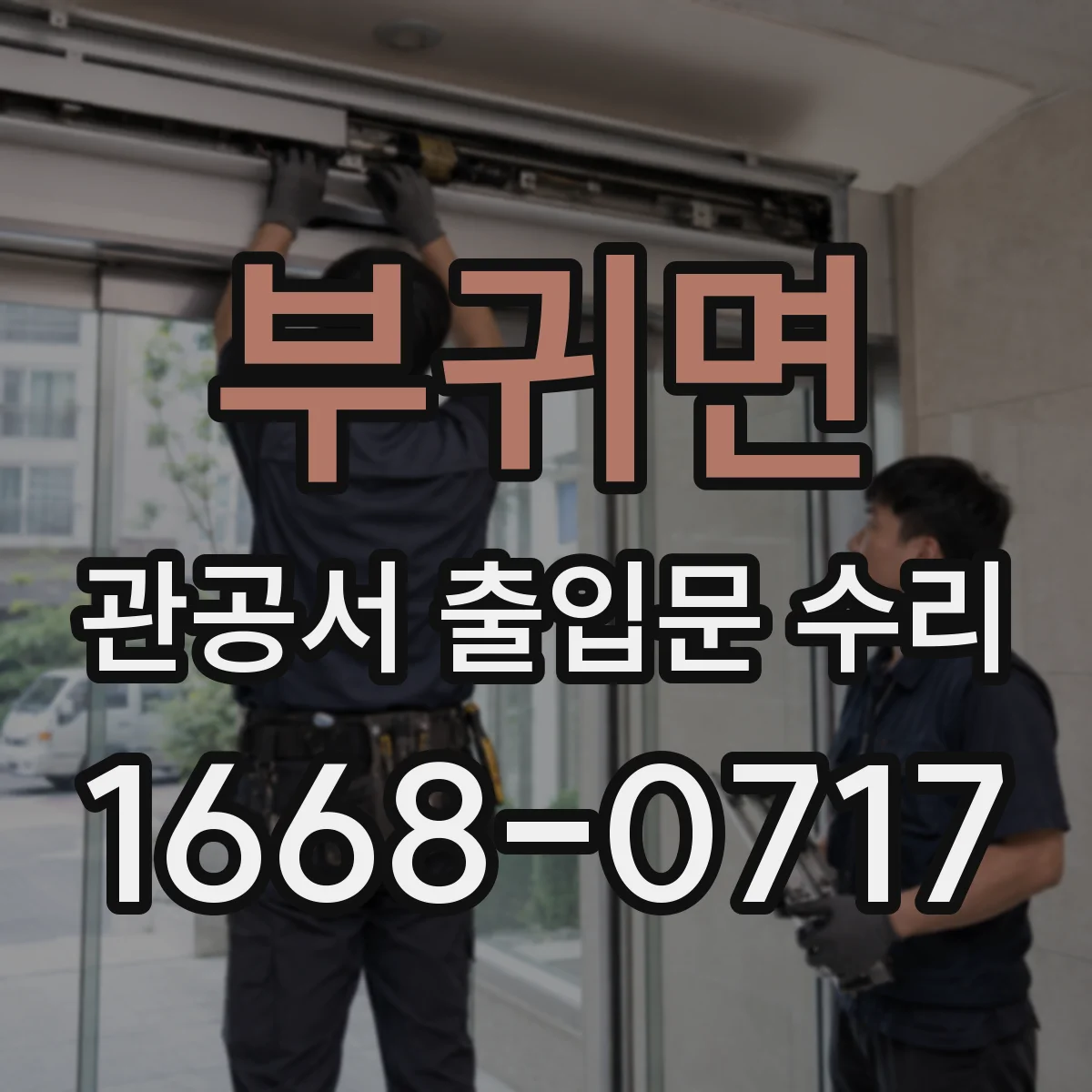부귀면 관공서 출입문 수리