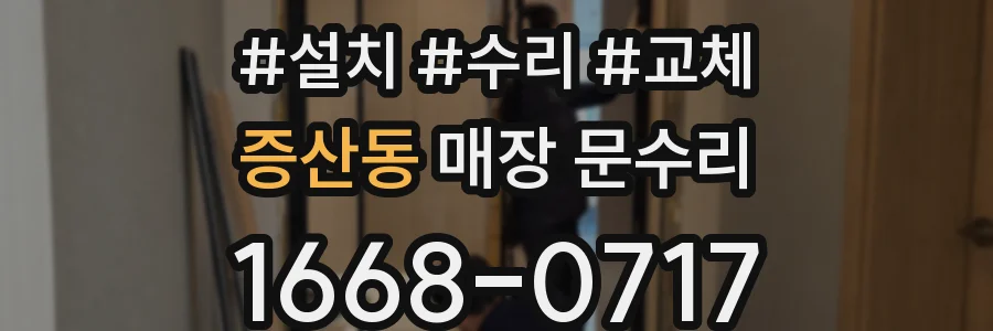 증산동 매장 문수리