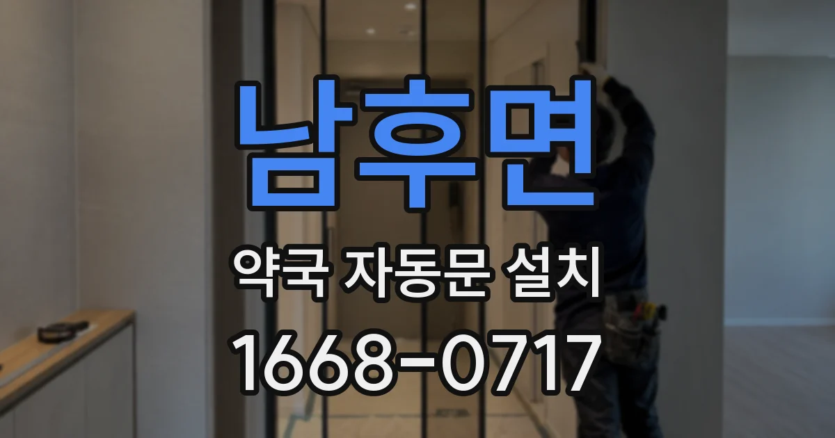 남후면 약국 자동문 설치