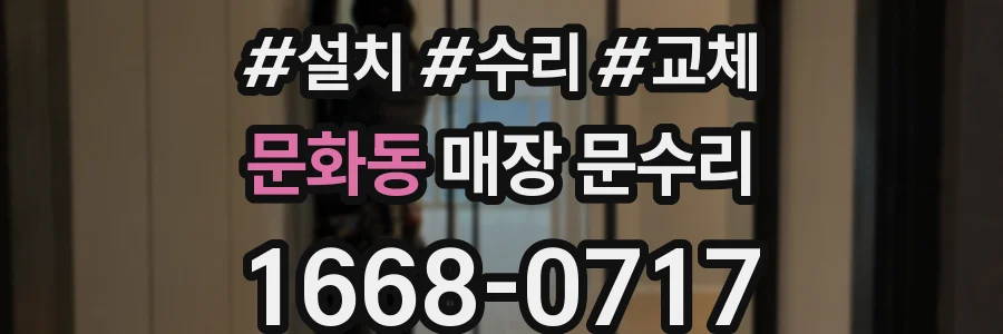 문화동 매장 문수리