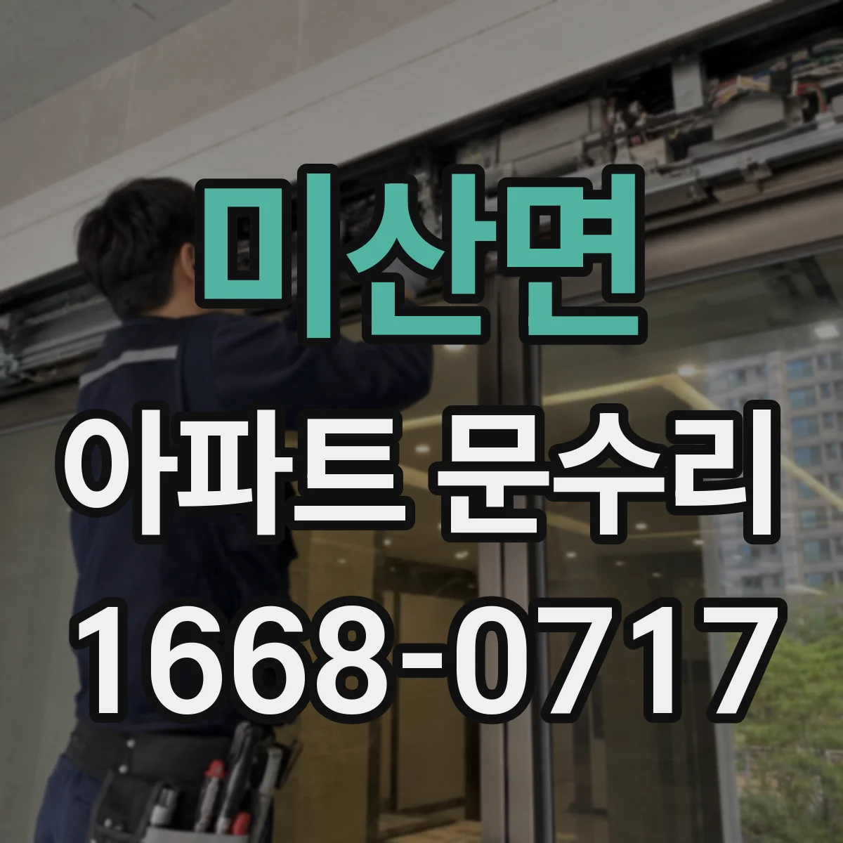 미산면 아파트 문수리