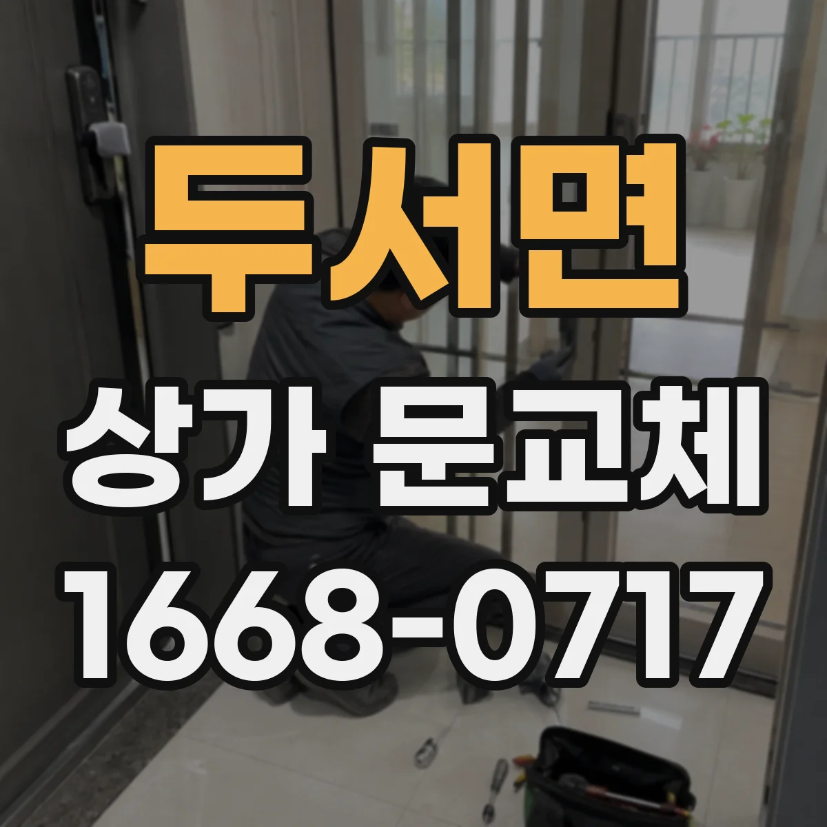 두서면 상가 문교체
