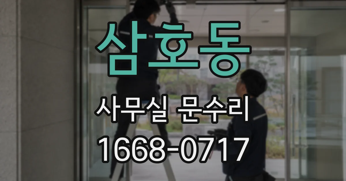 삼호동 사무실 문수리