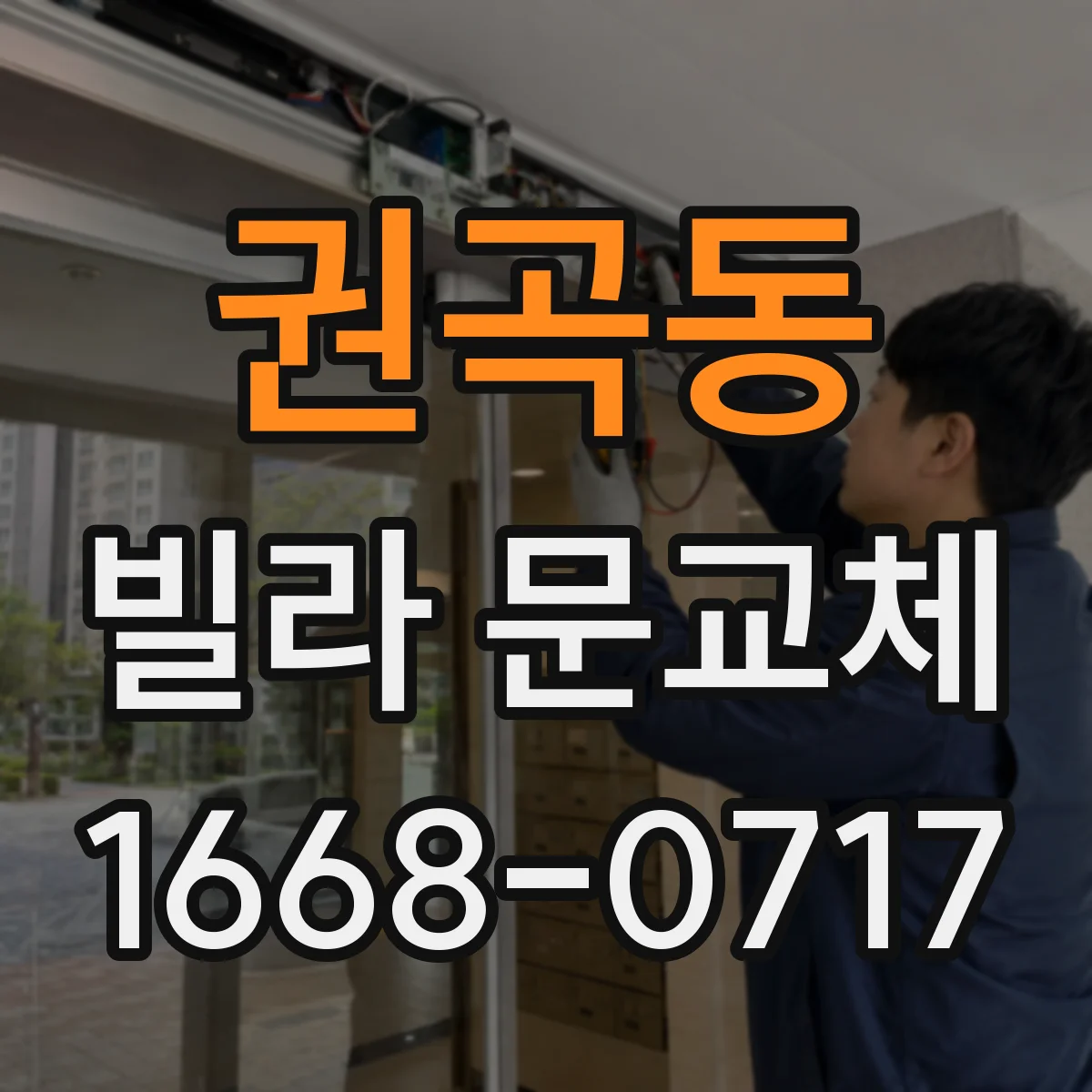 권곡동 빌라 문교체
