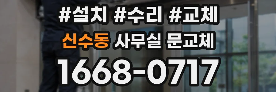 신수동 사무실 문교체
