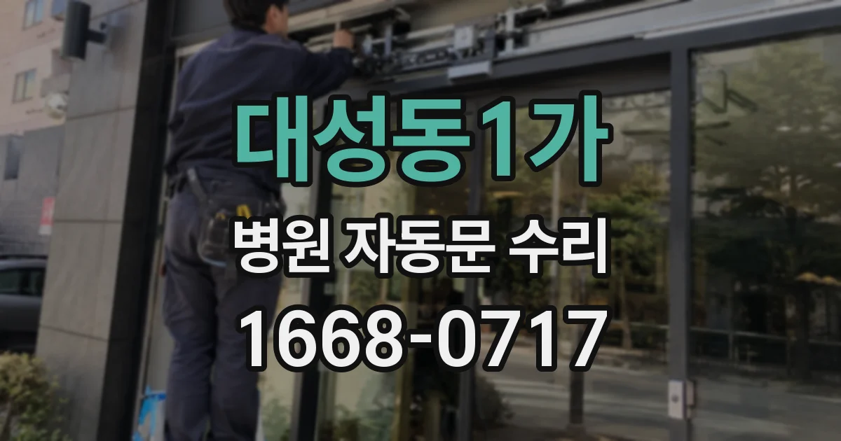 대성동1가 병원 자동문 수리