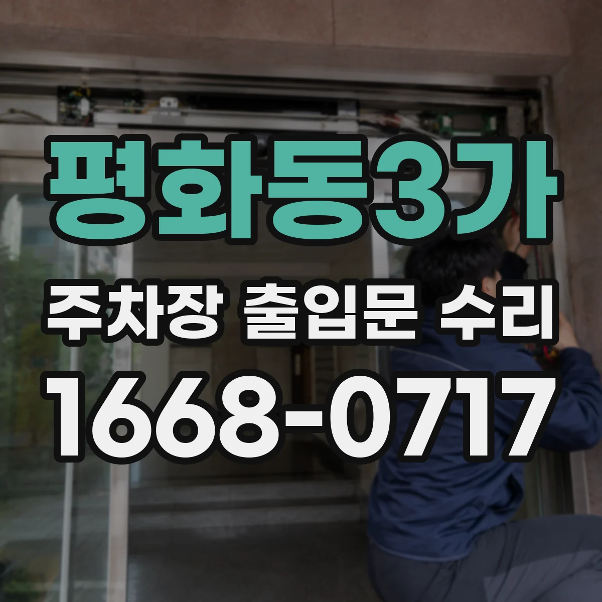 평화동3가 주차장 출입문 수리