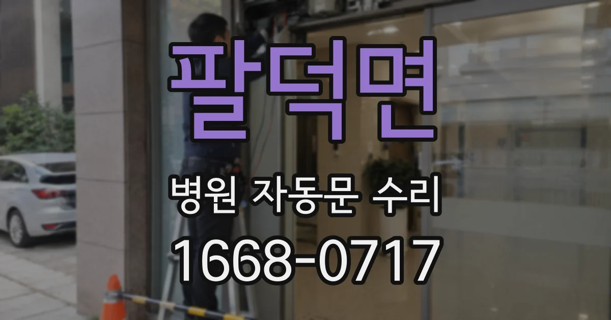 팔덕면 병원 자동문 수리