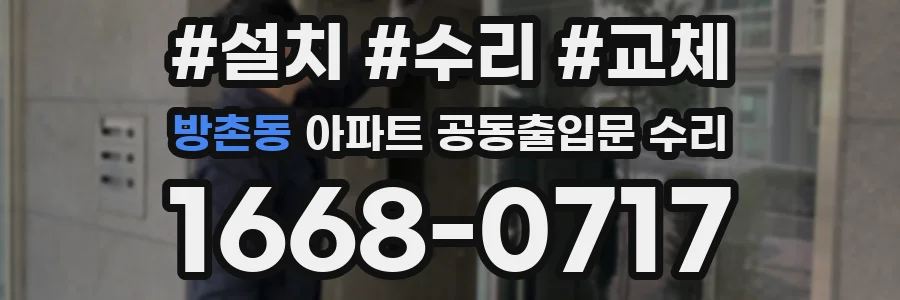 방촌동 아파트 공동출입문 수리