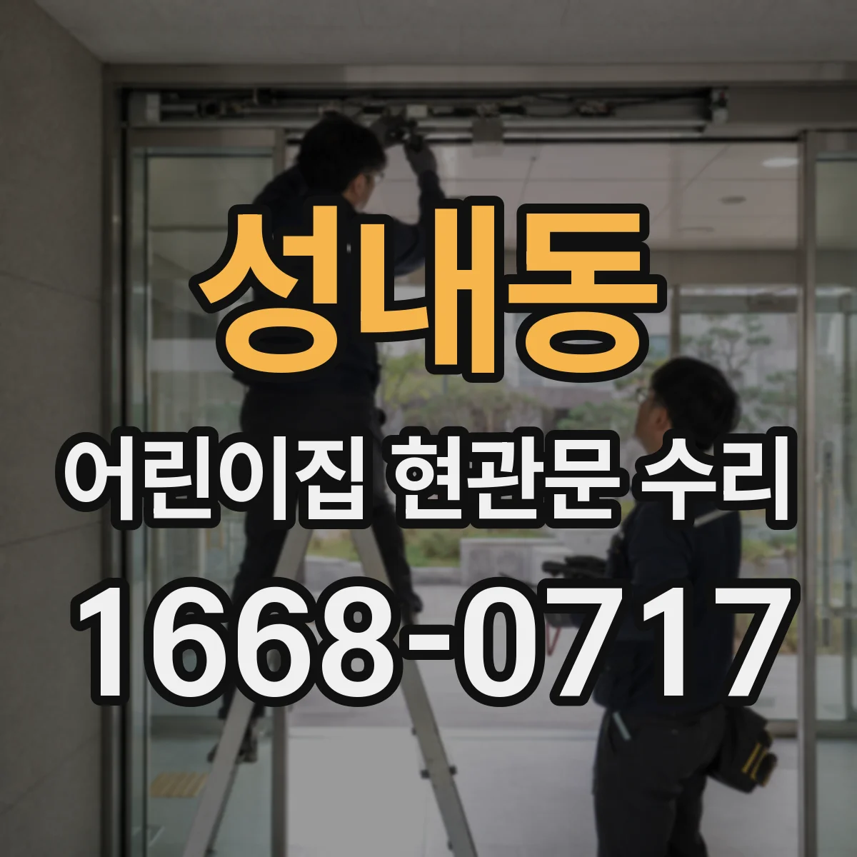 성내동 어린이집 현관문 수리