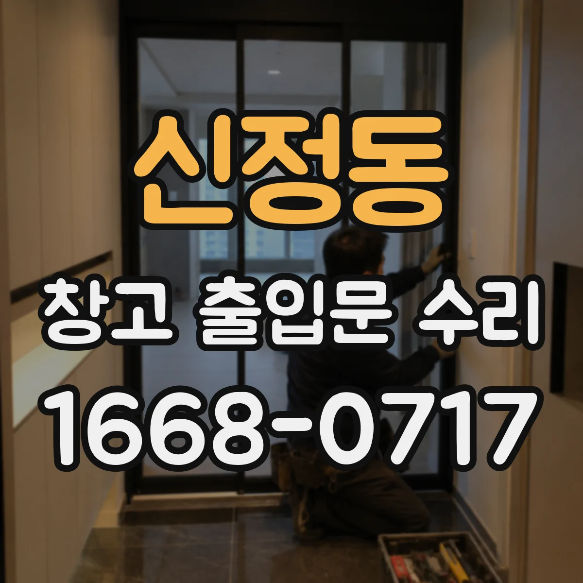 신정동 창고 출입문 수리