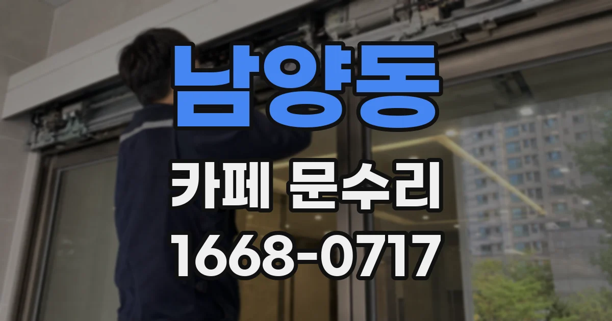 남양동 카페 문수리