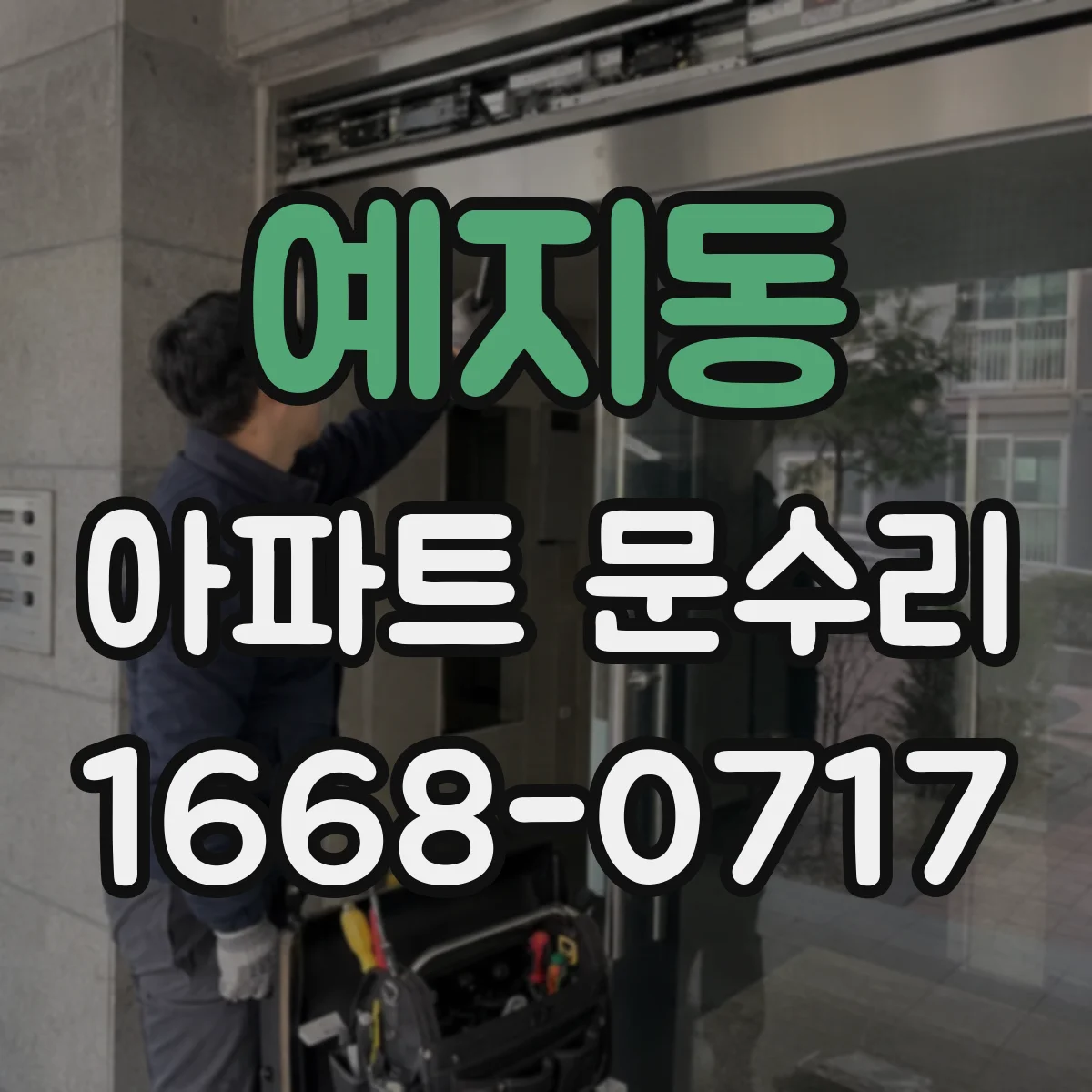 예지동 아파트 문수리