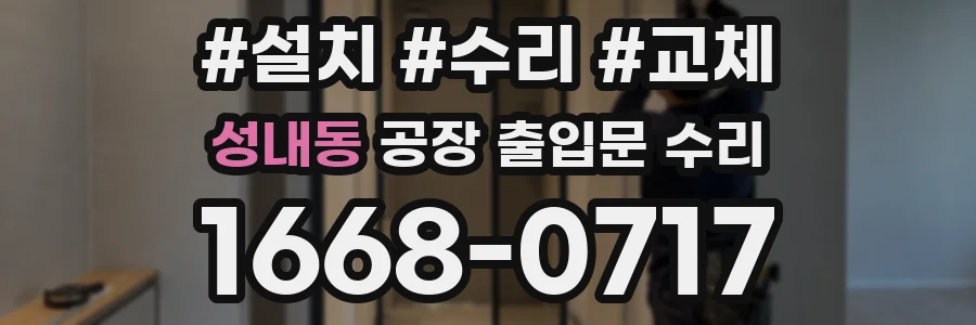 성내동 공장 출입문 수리