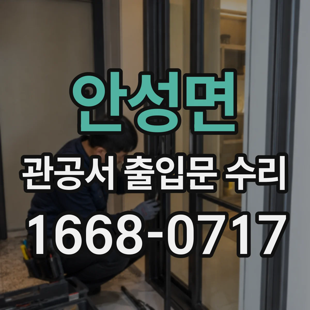 안성면 관공서 출입문 수리