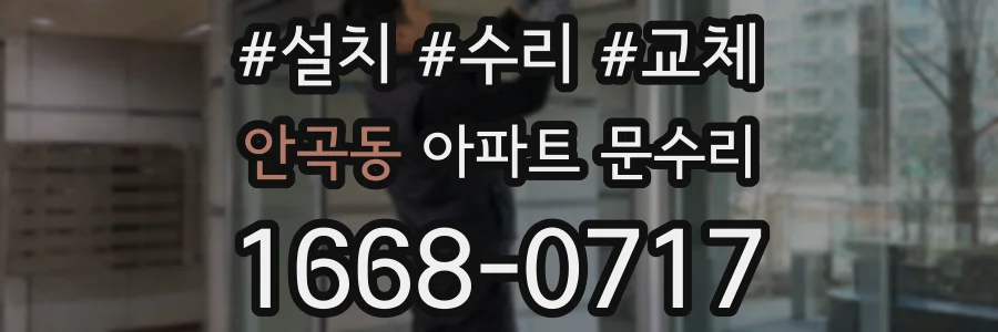 안곡동 아파트 문수리