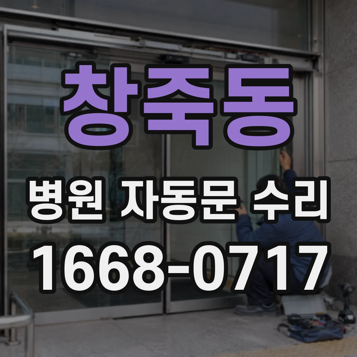 창죽동 병원 자동문 수리