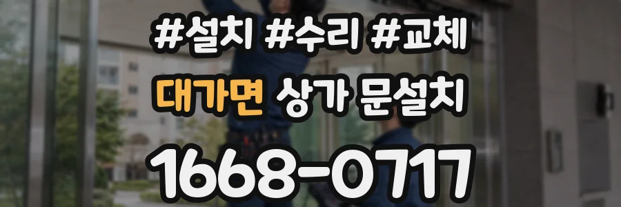 대가면 상가 문설치
