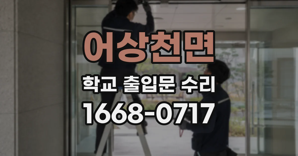 어상천면 학교 출입문 수리