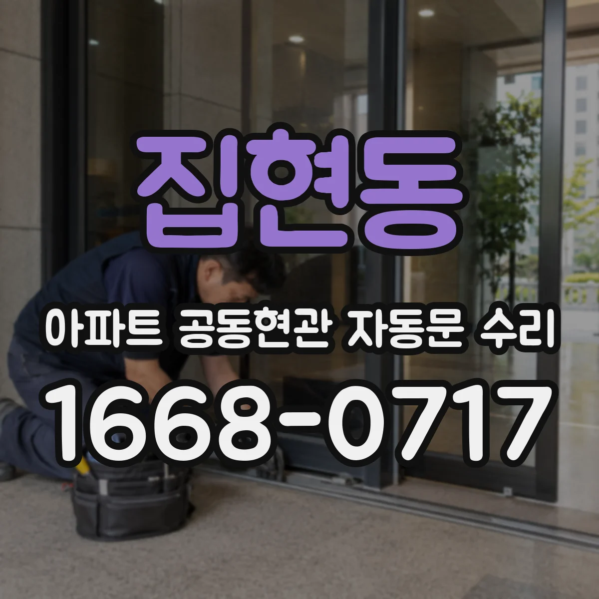 집현동 아파트 공동현관 자동문 수리
