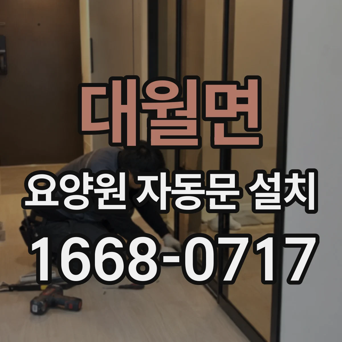 대월면 요양원 자동문 설치