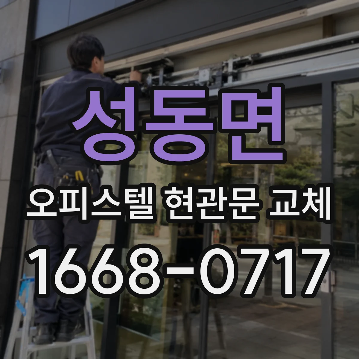 성동면 오피스텔 현관문 교체