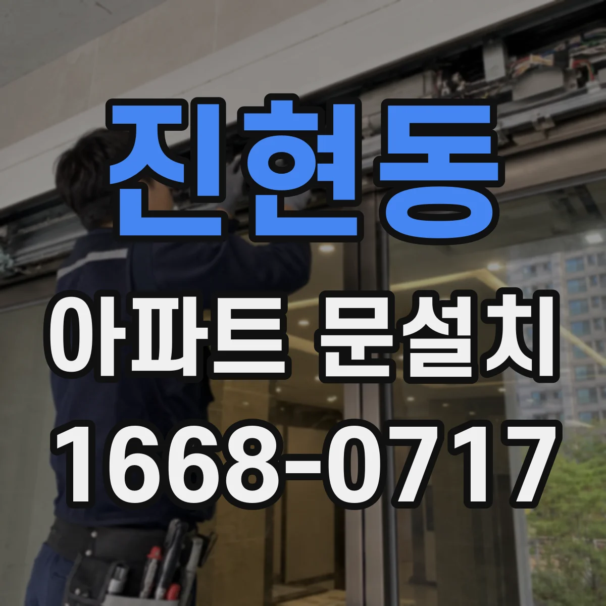 진현동 아파트 문설치